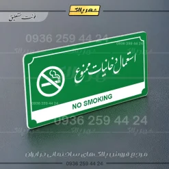 تابلو پلاک راهنما استعمال دخانیات ممنوع - تصویر 13